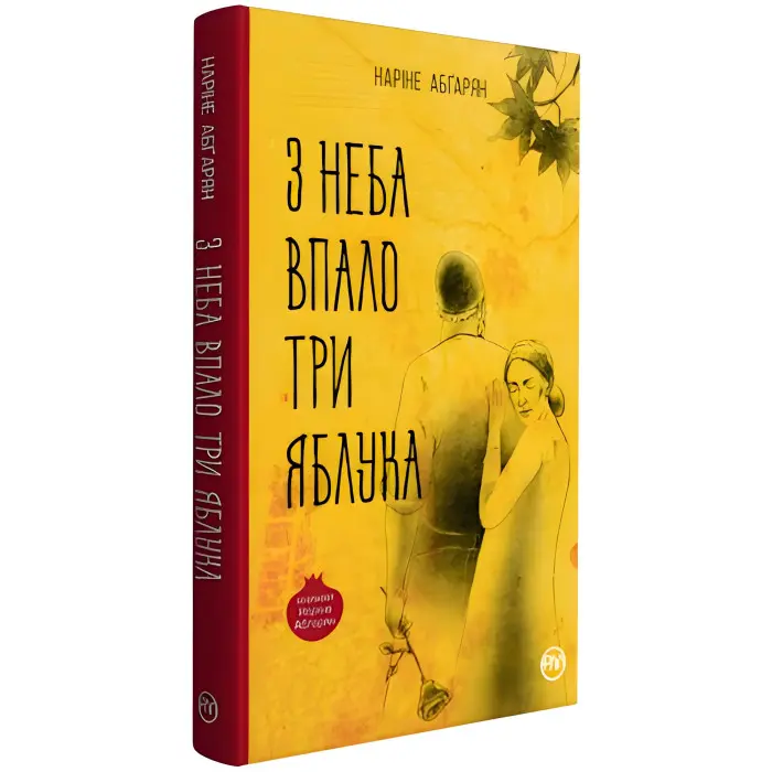 З неба упало три яблука