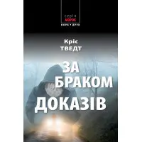 За браком доказів