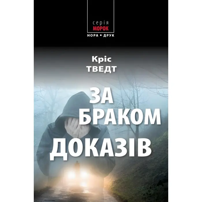 За браком доказів