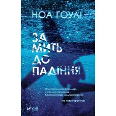 За мить до падіння