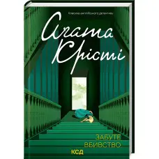 Забуте вбивство