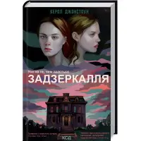 Задзеркалля