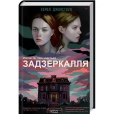 Задзеркалля