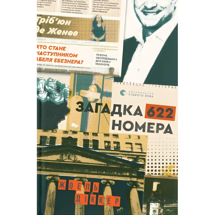 Загадка 622 номера