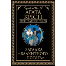 Загадка "Блакитного потяга"