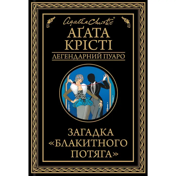 Загадка "Блакитного потяга"