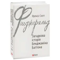 Загадкова історія Бенджаміна Баттона
