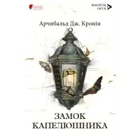 Замок капелюшника