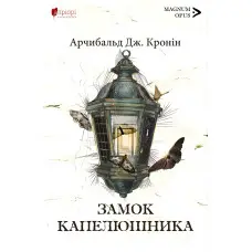 Замок капелюшника