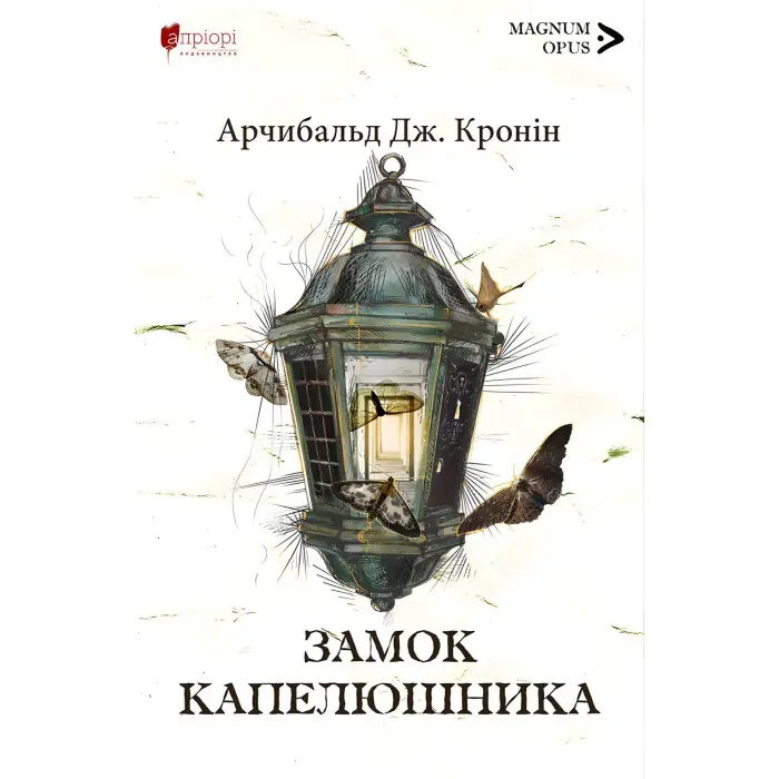 Замок капелюшника