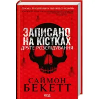 Записано на кістках. Друге розслідування