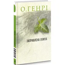 Заправлена лампа