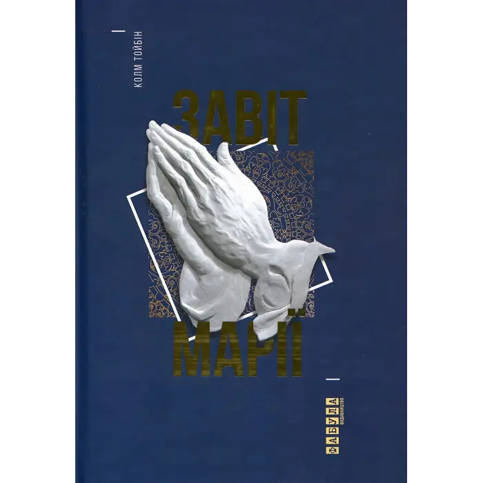 Завіт Марії