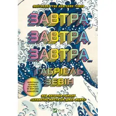 Завтра, завтра, завтра