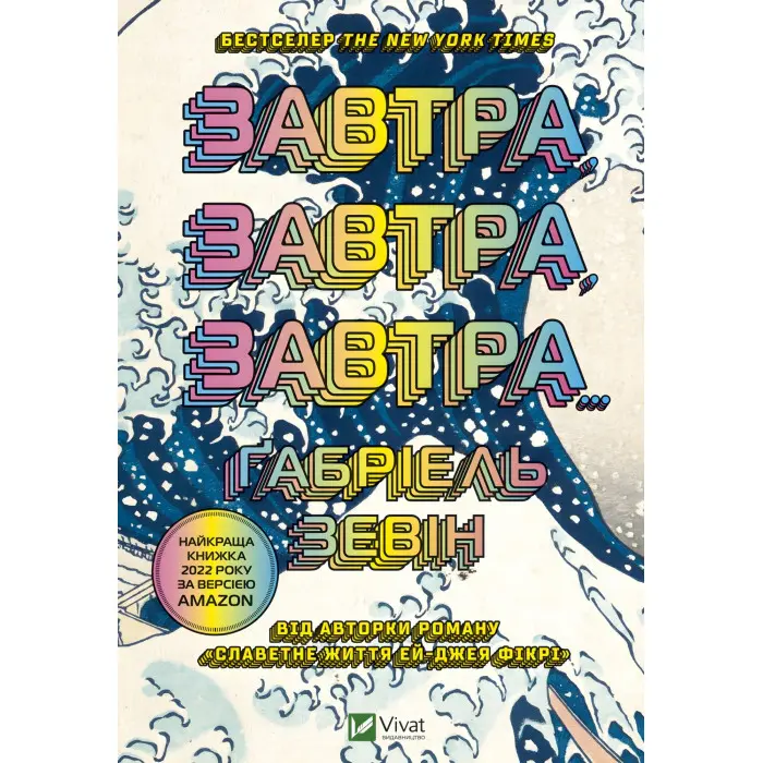 Завтра, завтра, завтра