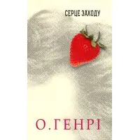 Збірка новел : Серце Заходу
