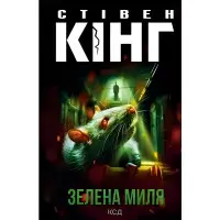 Зелена миля