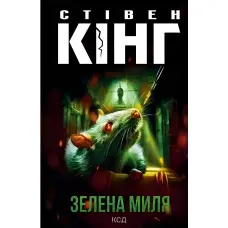 Зелена миля