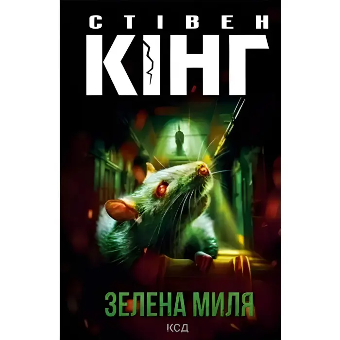 Зелена миля