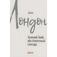 Зелений змій, або Алкогольні спогади