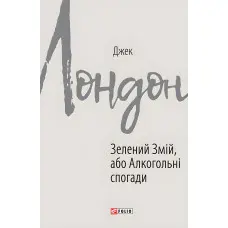 Зелений змій, або Алкогольні спогади