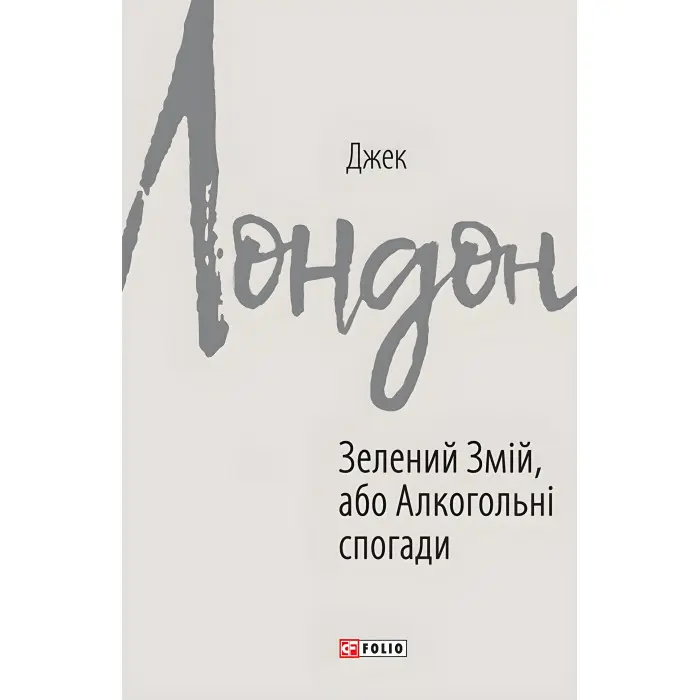 Зелений змій, або Алкогольні спогади
