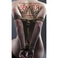 Земля мертвих