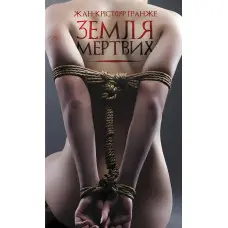 Земля мертвих