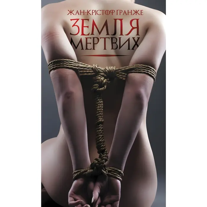 Земля мертвих