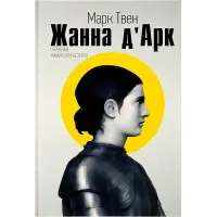 Жанна Д’арк