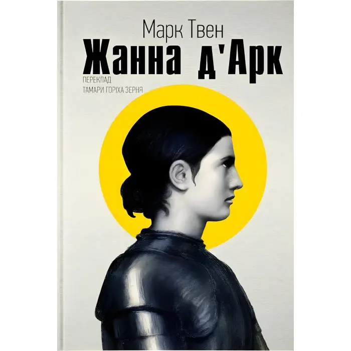 Жанна Д’арк