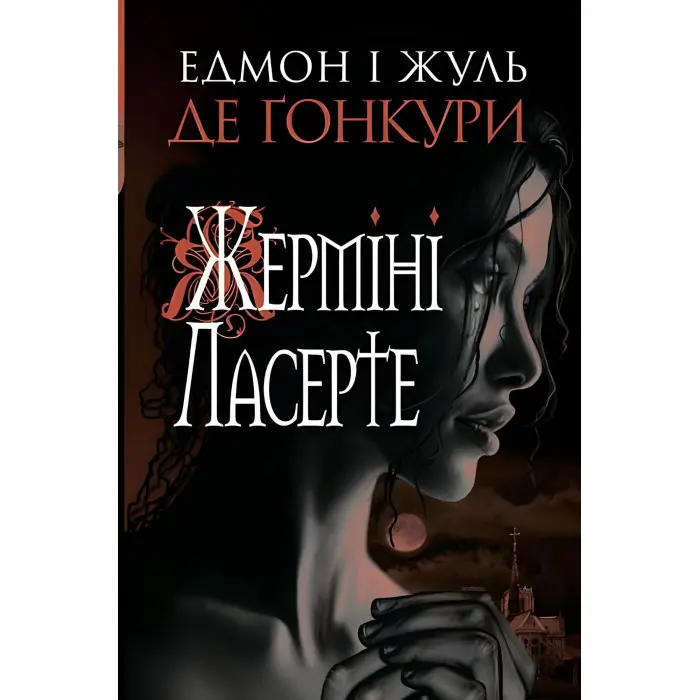 Жерміні Ласерте