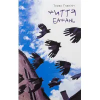 Життя бажань