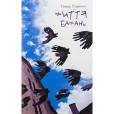 Життя бажань