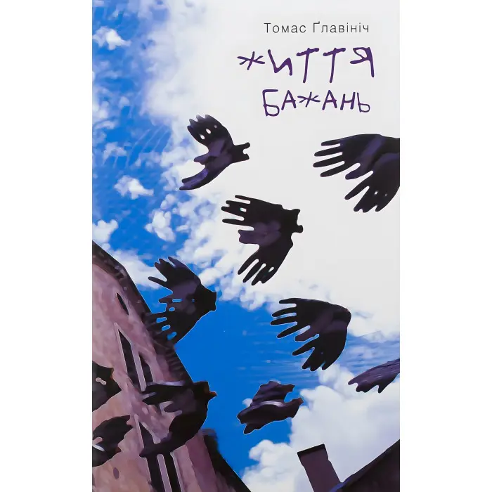 Життя бажань