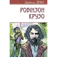 Життя і незвичайні та дивовижні пригоди Робінзона Крузо