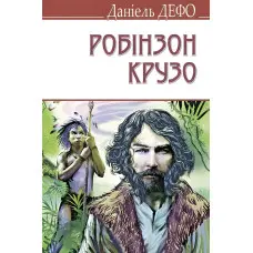 Життя і незвичайні та дивовижні пригоди Робінзона Крузо