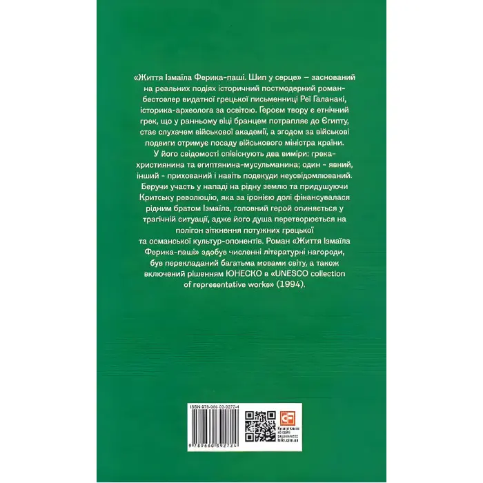 Життя Ізмаїла Ферика-паші. Шип у серце