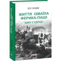 Життя Ізмаїла Ферика-паші. Шип у серце