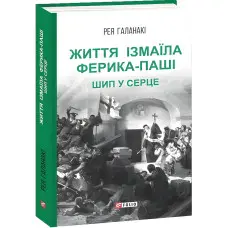 Життя Ізмаїла Ферика-паші. Шип у серце
