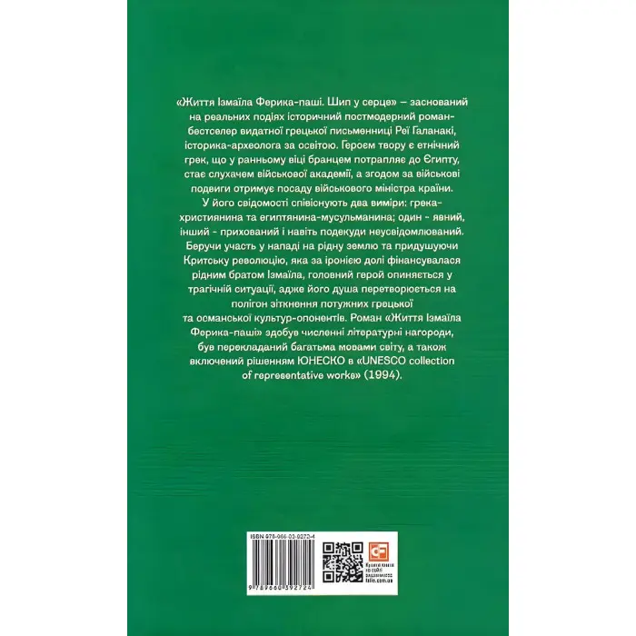 Життя Ізмаїла Ферика-паші. Шип у серце