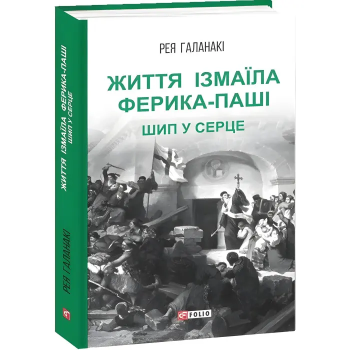 Життя Ізмаїла Ферика-паші. Шип у серце