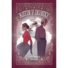 Життя у позику