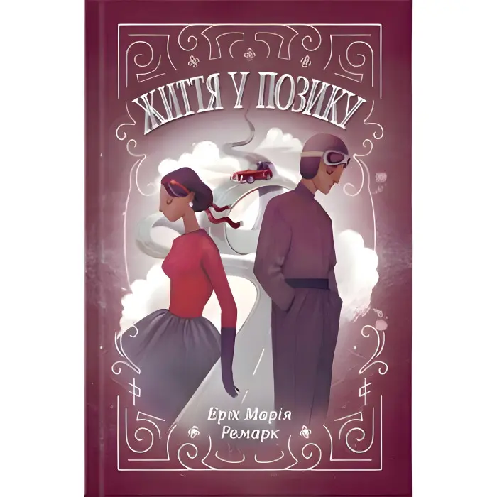 Життя у позику