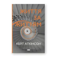 Життя за життям