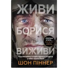 Живи. Борися. Виживи