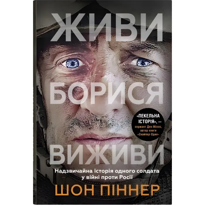 Живи. Борися. Виживи