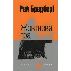 Жовтнева гра