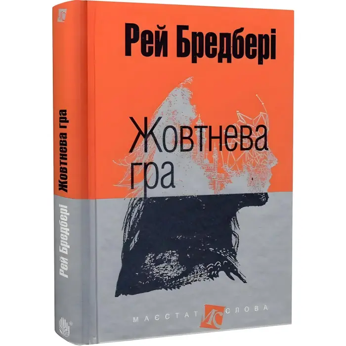 Жовтнева гра