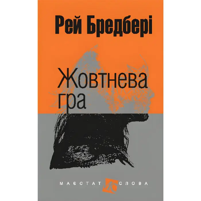 Жовтнева гра